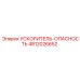 4812026652 УСКОРИТЕЛЬ-ОПАСНОСТЬ Epiroc