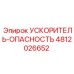 4812026652 УСКОРИТЕЛЬ-ОПАСНОСТЬ Epiroc