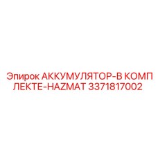 3371817002 АККУМУЛЯТОР-В КОМПЛЕКТЕ-HAZMAT Epiroc