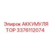 3376112074 АККУМУЛЯТОР Epiroc