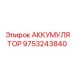 9753243840 АККУМУЛЯТОР Epiroc