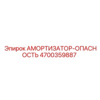4700359887 АМОРТИЗАТОР-ОПАСНОСТЬ Epiroc