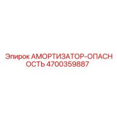 4700359887 АМОРТИЗАТОР-ОПАСНОСТЬ Epiroc