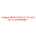 4700359887 АМОРТИЗАТОР-ОПАСНОСТЬ Epiroc