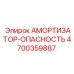 4700359887 АМОРТИЗАТОР-ОПАСНОСТЬ Epiroc
