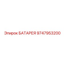 9747953200 БАТАРЕЯ Epiroc