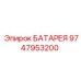 9747953200 БАТАРЕЯ Epiroc