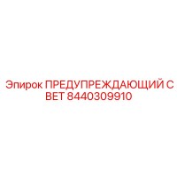 8440309910 ПРЕДУПРЕЖДАЮЩИЙ СВЕТ Epiroc