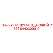 8440309910 ПРЕДУПРЕЖДАЮЩИЙ СВЕТ Epiroc