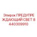 Предупреждающий свет синего цвета Epiroc 8440309910