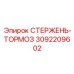 Стержень тормозной системы буровой установки Epiroc артикул 3092209602