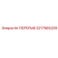 3217965209 M-ПЕРЕРЫВ Эпирок