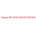 3217965209 M-ПЕРЕРЫВ Эпирок
