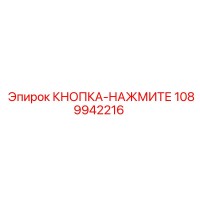 1089942216 КНОПКА-НАЖМИТЕ Epiroc