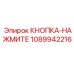 1089942216 КНОПКА-НАЖМИТЕ Epiroc