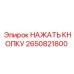 2650821800 НАЖАТЬ КНОПКУ Epiroc