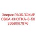 2658067976 РАЗБЛОКИРОВКА-КНОПКА-8-50 Epiroc