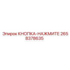 2658378635 КНОПКА-НАЖМИТЕ Epiroc