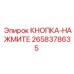 2658378635 КНОПКА-НАЖМИТЕ Epiroc