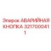 Красная аварийная кнопка Epiroc артикул 3217000411