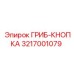 3217001079 ГРИБ-КНОПКА Epiroc