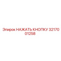 3217001258 НАЖАТЬ КНОПКУ Epiroc