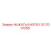 3217001258 НАЖАТЬ КНОПКУ Epiroc