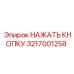 3217001258 НАЖАТЬ КНОПКУ Epiroc