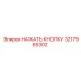 3217965302 НАЖАТЬ КНОПКУ Epiroc
