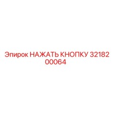 3218200064 НАЖАТЬ КНОПКУ Epiroc