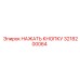 3218200064 НАЖАТЬ КНОПКУ Epiroc