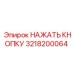 3218200064 НАЖАТЬ КНОПКУ Epiroc