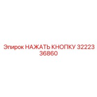 3222336860 НАЖАТЬ КНОПКУ Epiroc