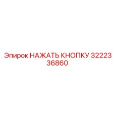 3222336860 НАЖАТЬ КНОПКУ Epiroc