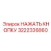 3222336860 НАЖАТЬ КНОПКУ Epiroc