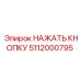 5112000795 НАЖАТЬ КНОПКУ Epiroc