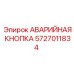 5727011834 АВАРИЙНАЯ КНОПКА Epiroc