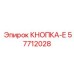 57712028 КНОПКА-Е Epiroc