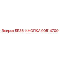90514709 SR35-КНОПКА Epiroc