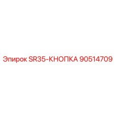 90514709 SR35-КНОПКА Epiroc