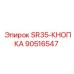 90516547 SR35-КНОПКА Epiroc