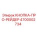 4700002734 КНОПКА-ПРО-РЕЙДЕР Epiroc