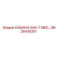 9828416351 КАБИНА GA5-7 MED Epiroc