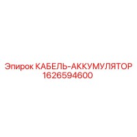 1626594600 КАБЕЛЬ-АККУМУЛЯТОР Epiroc