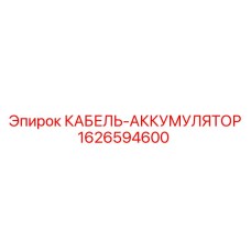 1626594600 КАБЕЛЬ-АККУМУЛЯТОР Epiroc