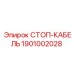 1901002028 СТОП-КАБЕЛЬ Epiroc