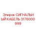 3176000999 СИГНАЛЬНЫЙ КАБЕЛЬ Epiroc