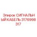 3176998317 СИГНАЛЬНЫЙ КАБЕЛЬ Epiroc