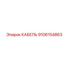 9106154863 КАБЕЛЬ Epiroc