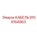 9106154863 КАБЕЛЬ Epiroc